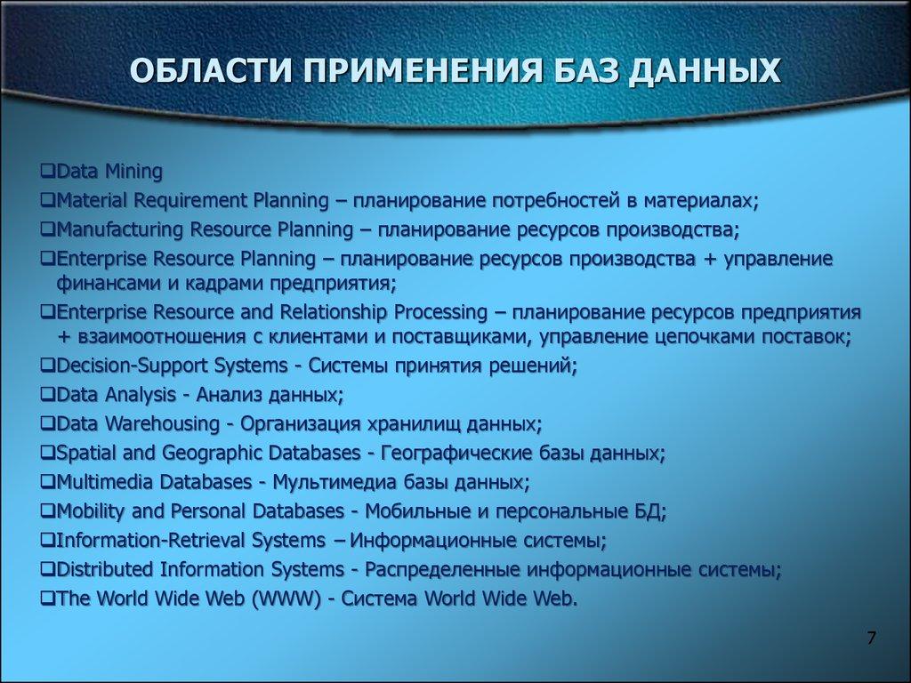 ОБЛАСТИ ПРИМЕНЕНИЯ БАЗ ДАННЫХ