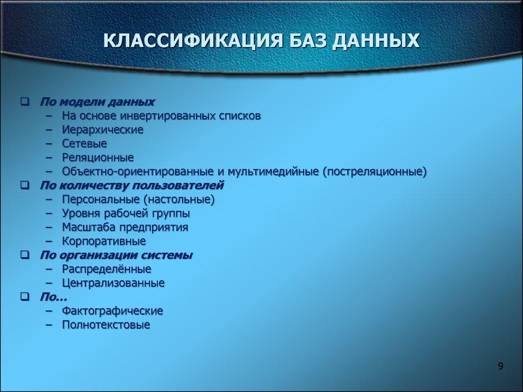 КЛАССИФИКАЦИЯ БАЗ ДАННЫХ