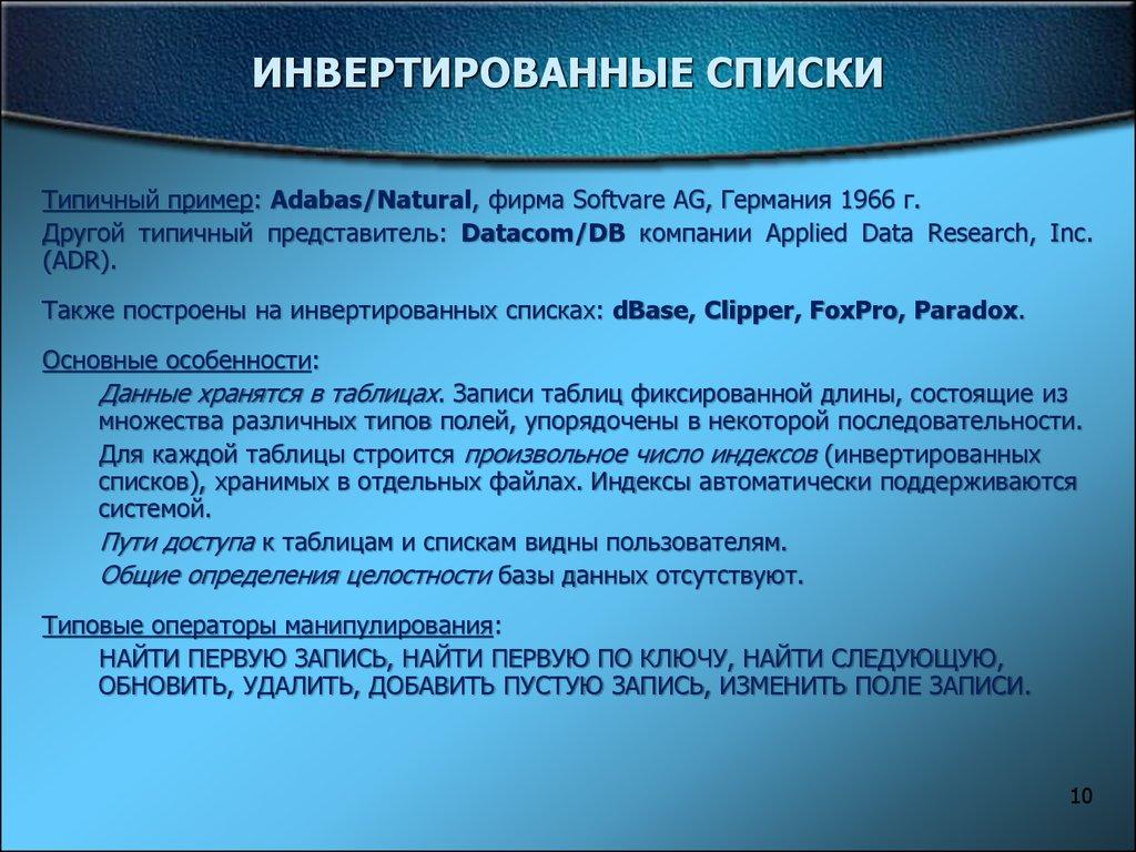 ИНВЕРТИРОВАННЫЕ СПИСКИ