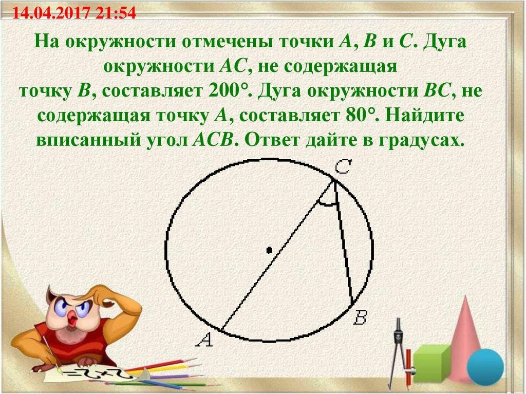 На окружности отмечены точки A, B и C. Дуга окружности AC, не содержащая точку B, составляет 200°. Дуга окружности BC, не содержащая точку A, 