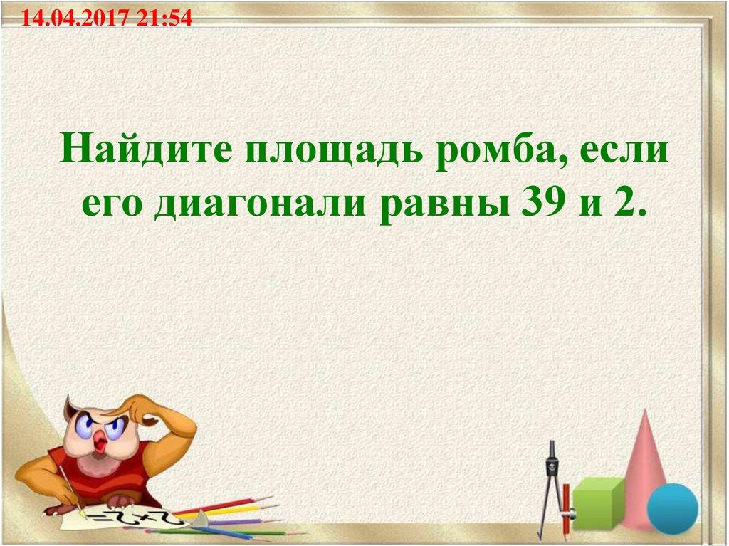 Найдите площадь ромба, если его диагонали равны 39 и 2.