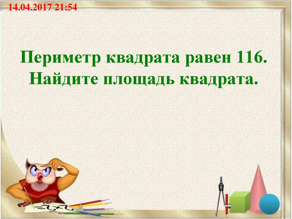 Периметр квадрата равен 116. Найдите площадь квадрата.