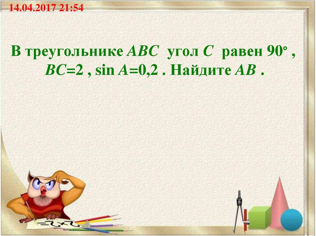 В треугольнике ABC  угол C  равен 90∘ ,  BC=2 , sin A=0,2 . Найдите AB .