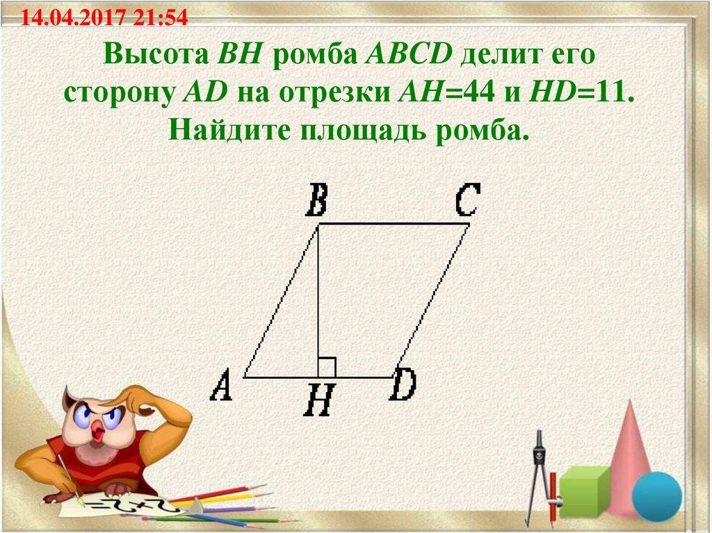Высота BH ромба ABCD делит его сторону AD на отрезки AH=44 и HD=11. Найдите площадь ромба.
