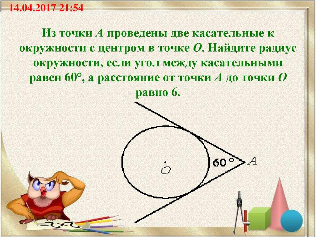 Из точки А проведены две касательные к окружности с центром в точке О. Найдите радиус окружности, если угол между касательными равен 60°, а