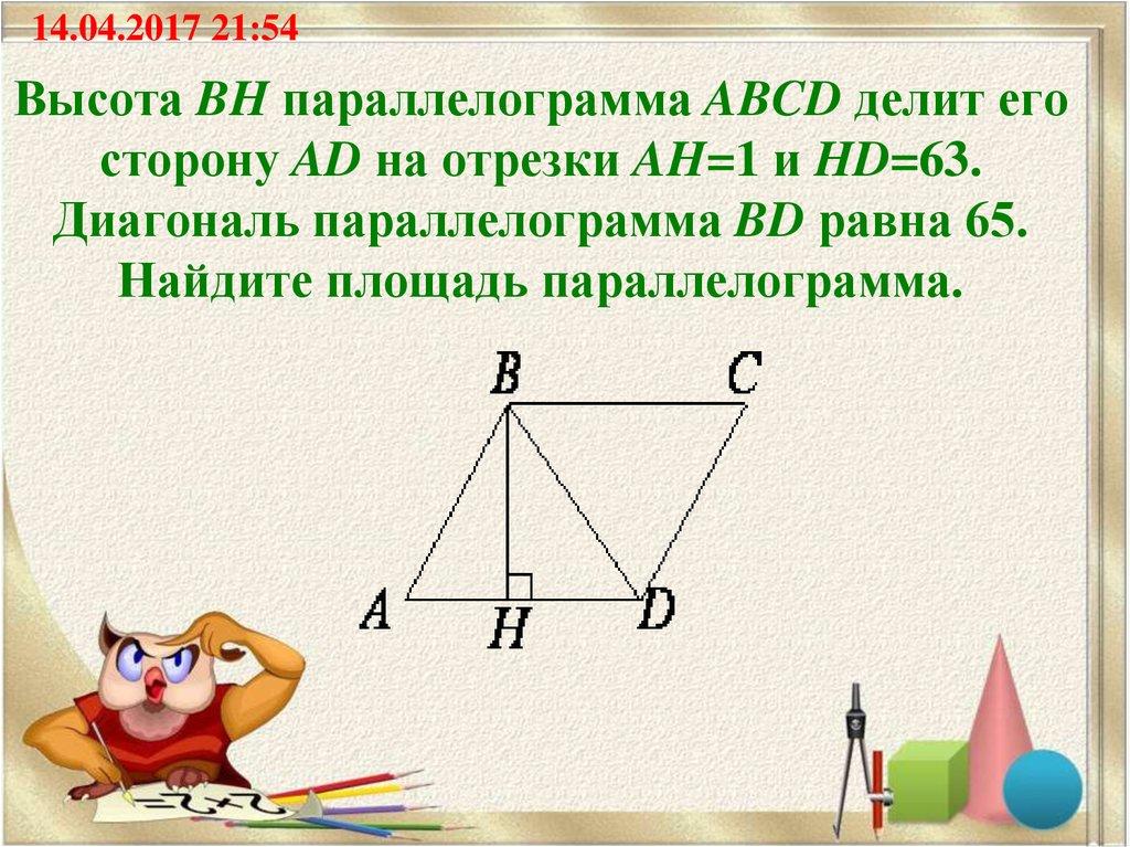 Высота BH параллелограмма ABCD делит его сторону AD на отрезки AH=1 и HD=63. Диагональ параллелограмма BD равна 65. Найдите площадь параллелогр