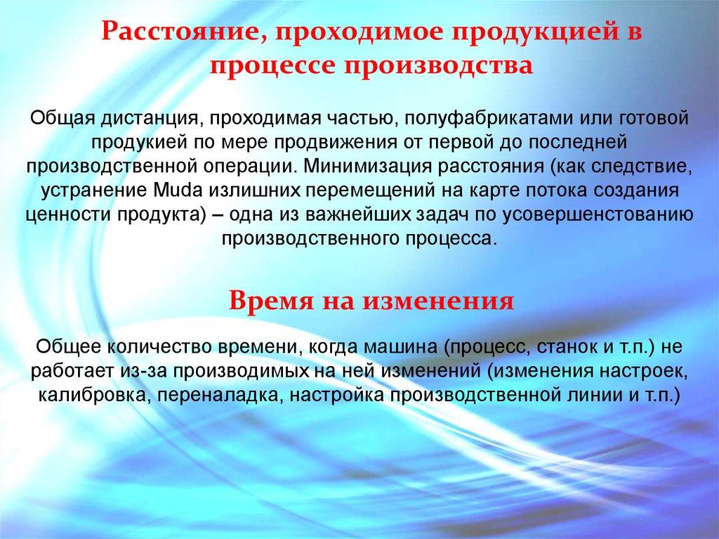 Расстояние, проходимое продукцией в процессе производства