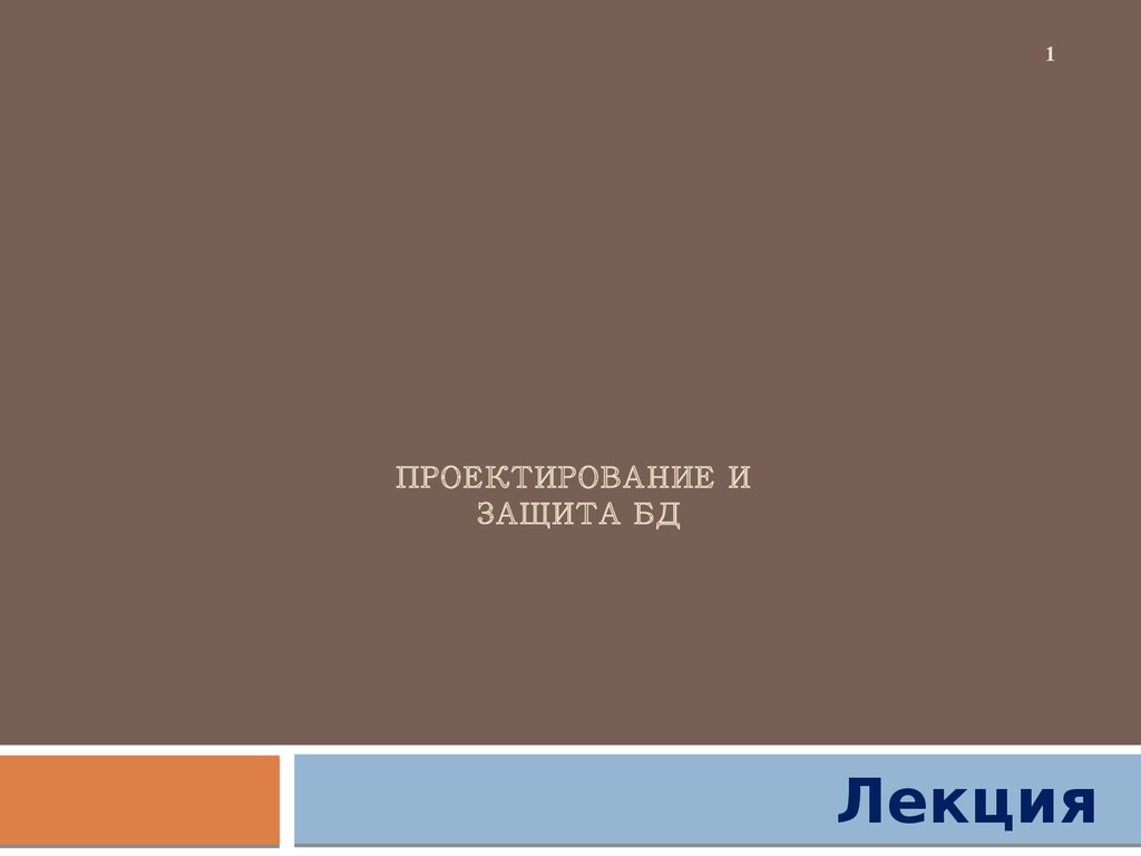 Проектирование И ЗАЩИТА БД