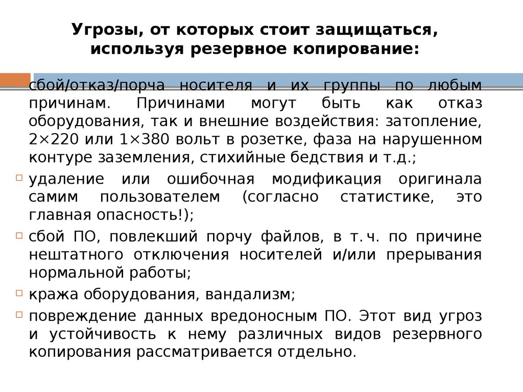 Угрозы, от которых стоит защищаться, используя резервное копирование: