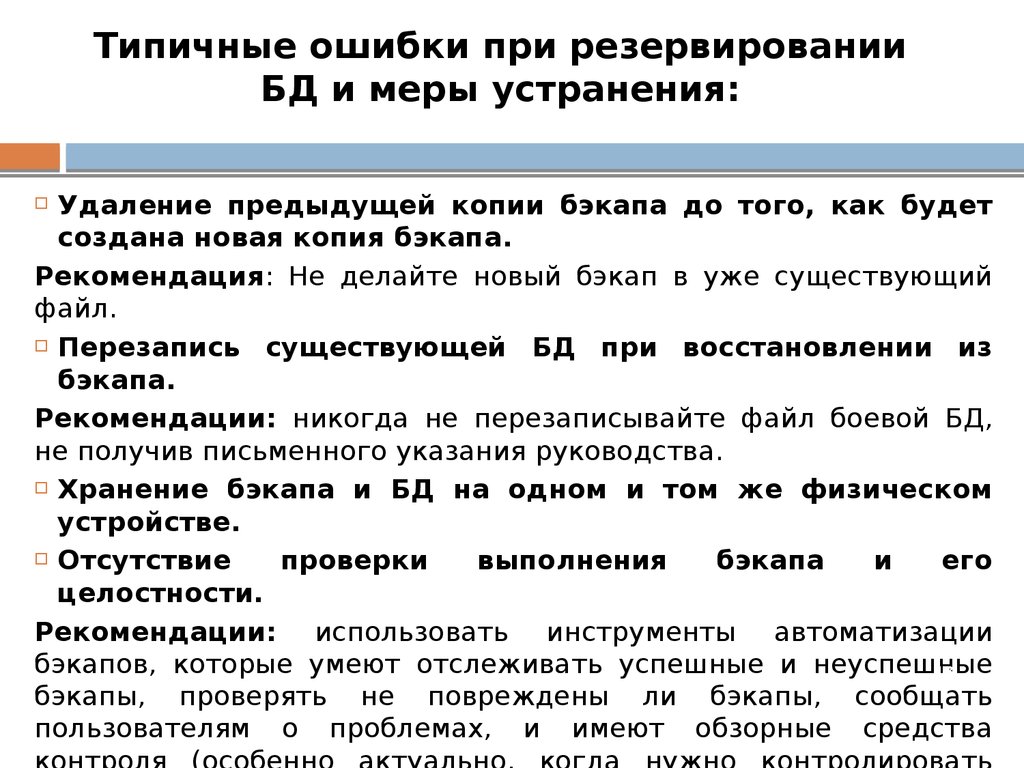 Типичные ошибки при резервировании БД и меры устранения: