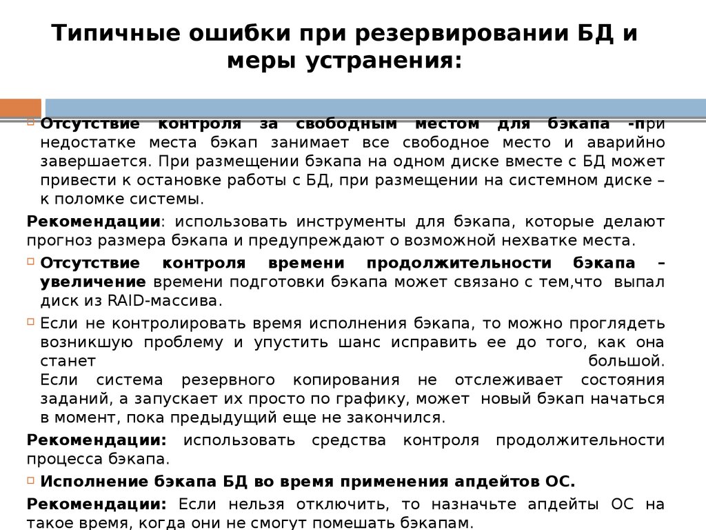 Типичные ошибки при резервировании БД и меры устранения: