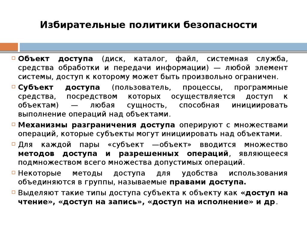 Избирательные политики безопасности