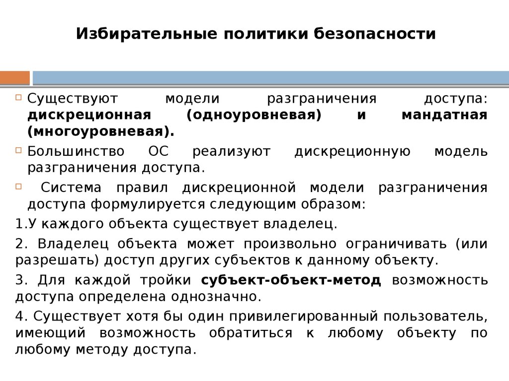 Избирательные политики безопасности