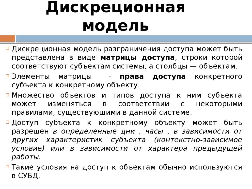 Дискреционная модель