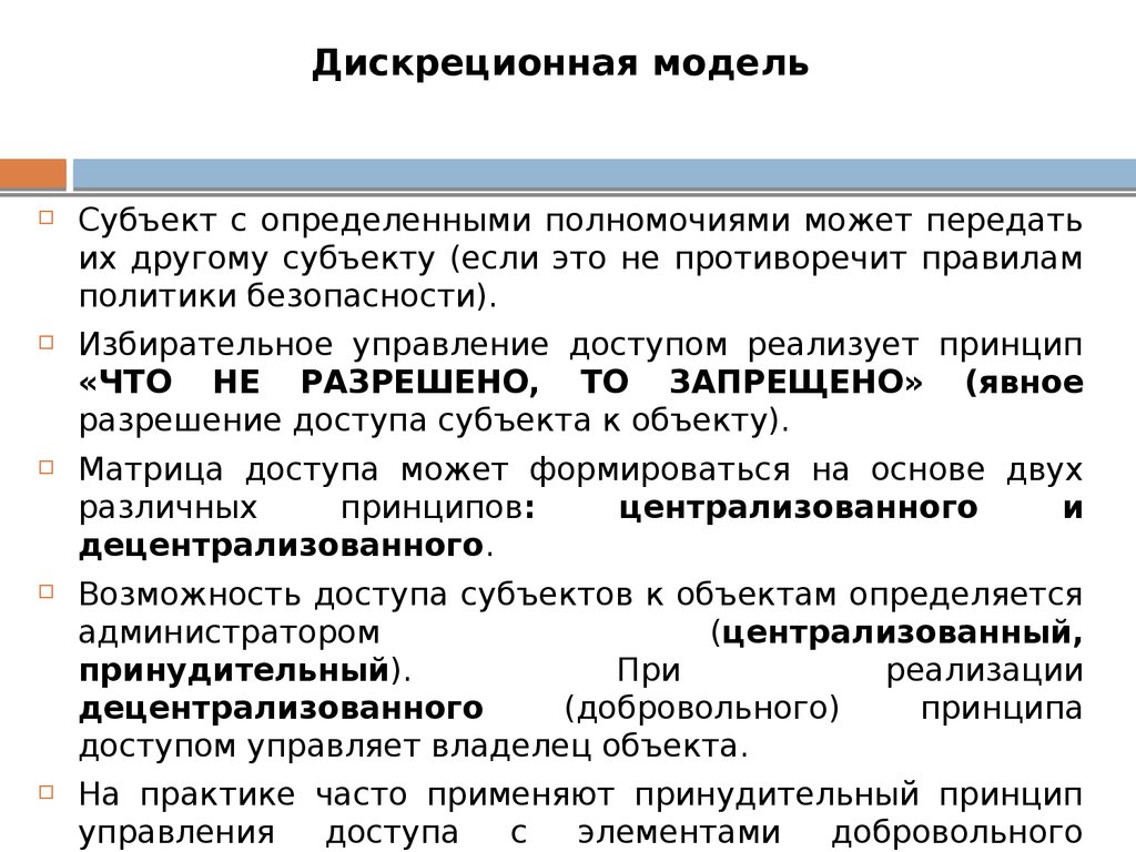 Дискреционная модель