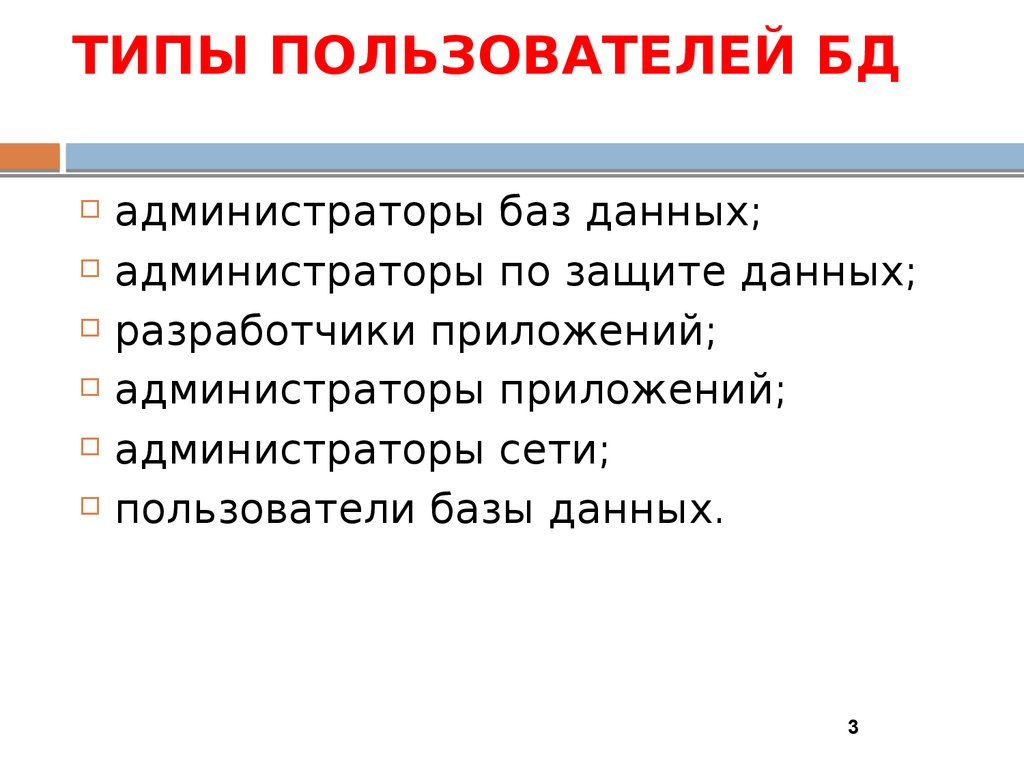 ТИПЫ ПОЛЬЗОВАТЕЛЕЙ БД