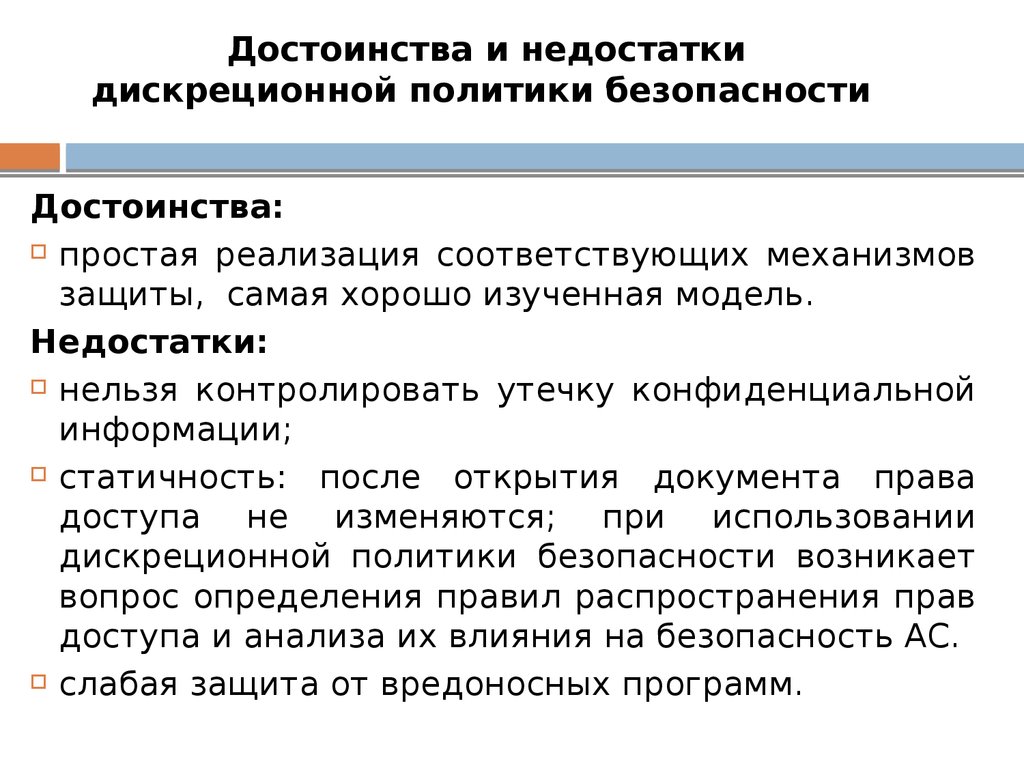 Достоинства и недостатки дискреционной политики безопасности