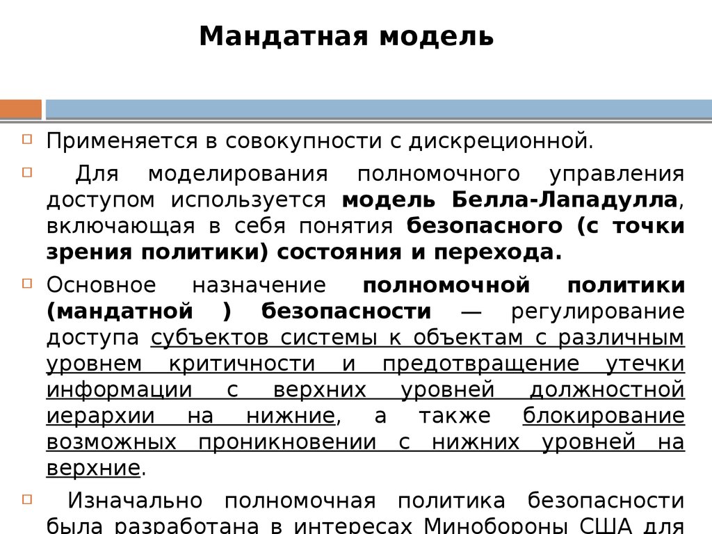 Мандатная модель