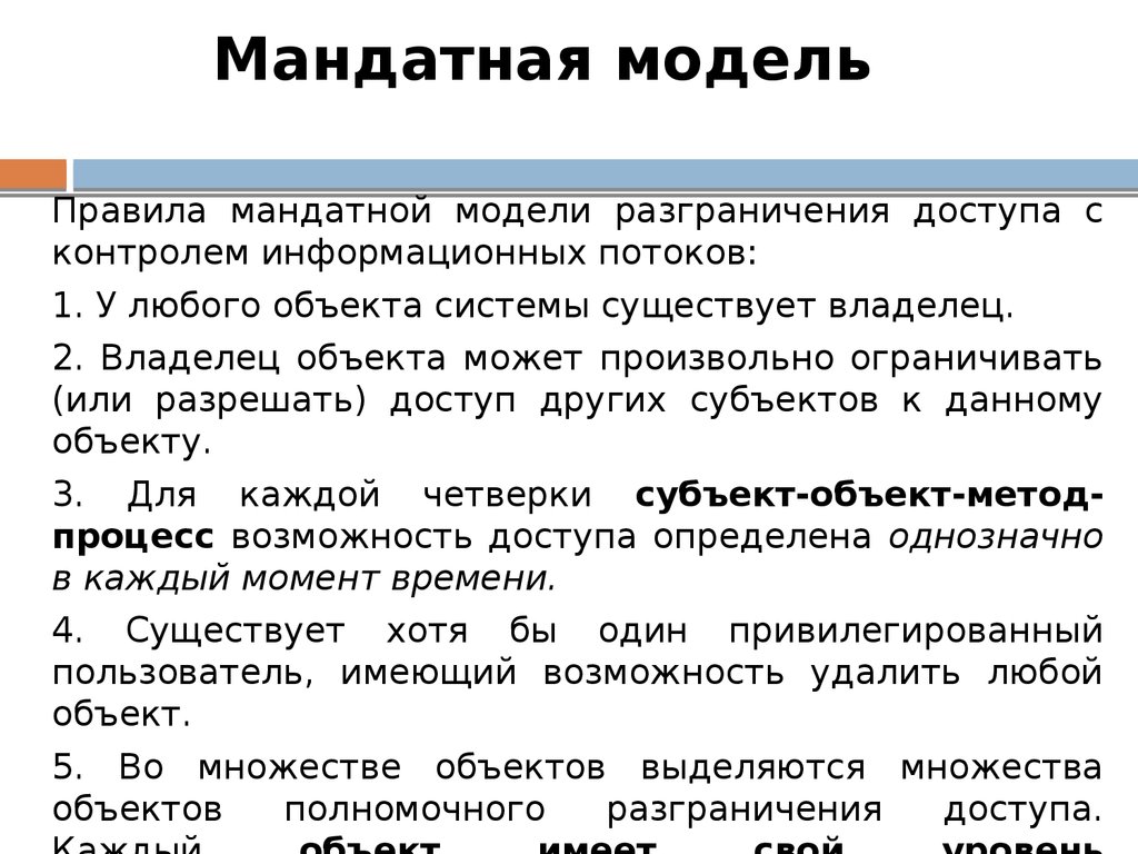 Мандатная модель