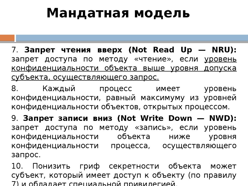 Мандатная модель