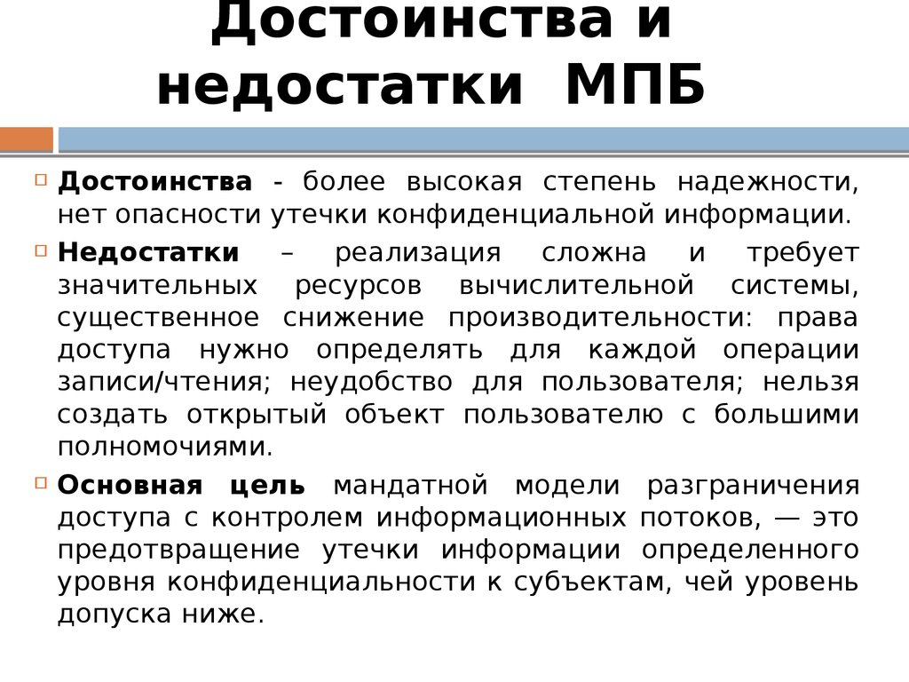 Достоинства и недостатки МПБ