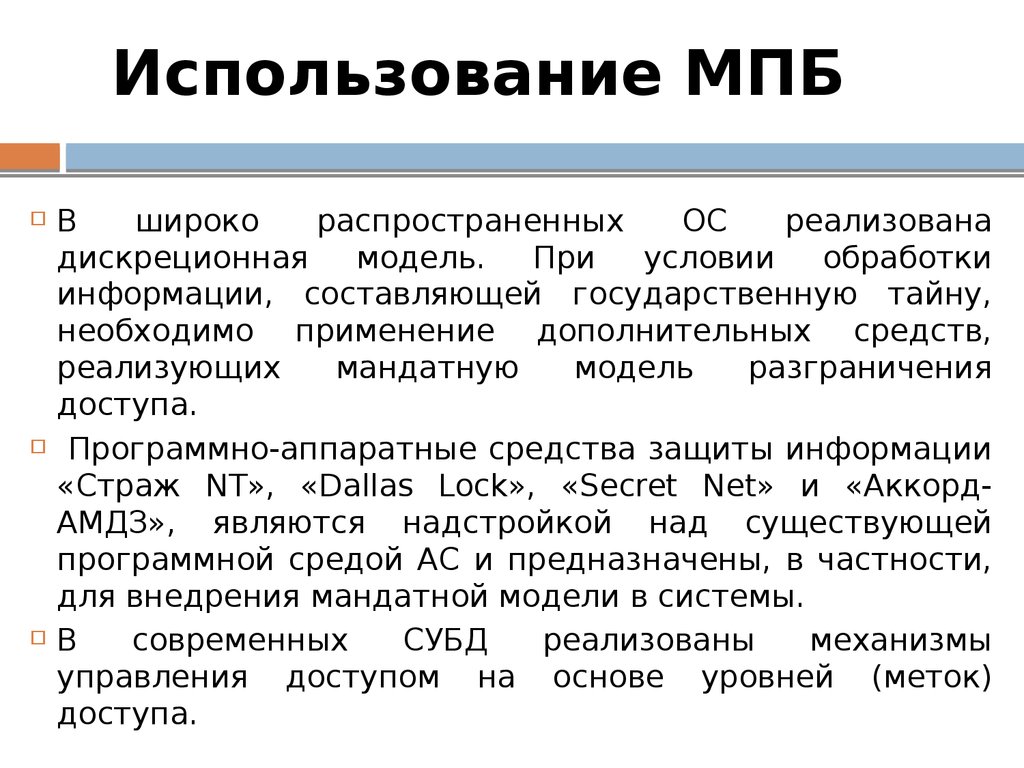 Использование МПБ