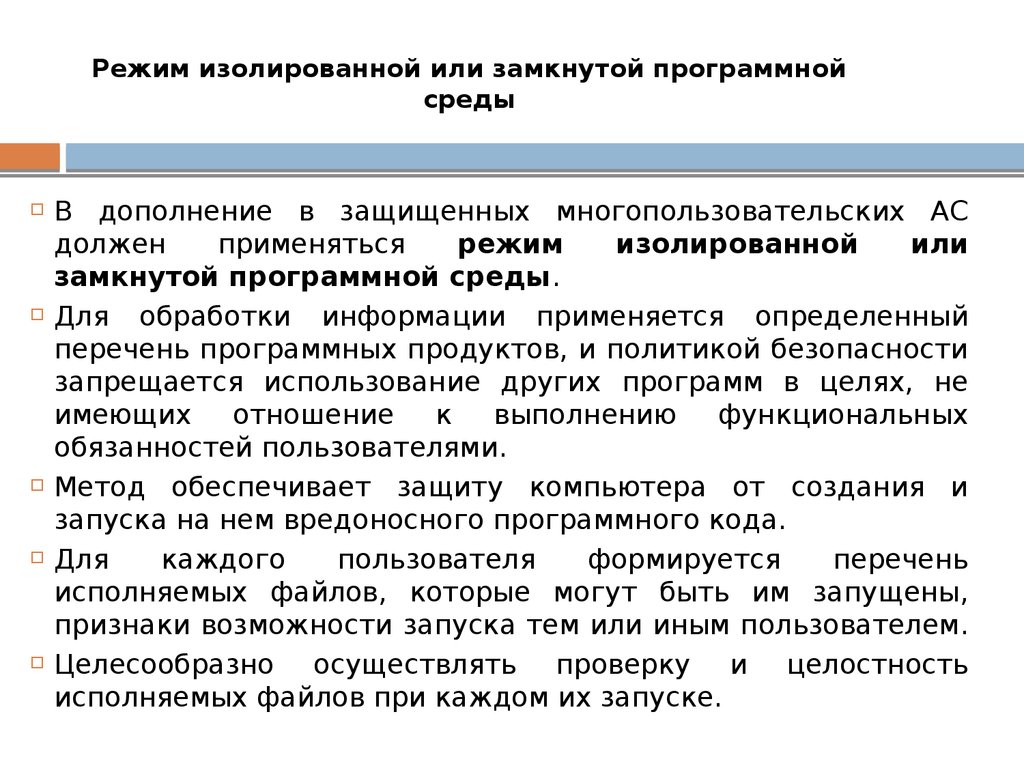 Режим изолированной или замкнутой программной среды