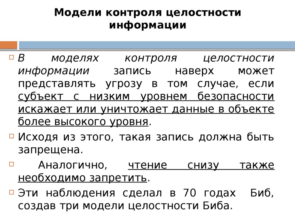 Модели контроля целостности информации