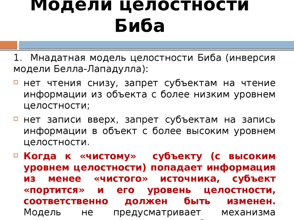 Модели целостности Биба