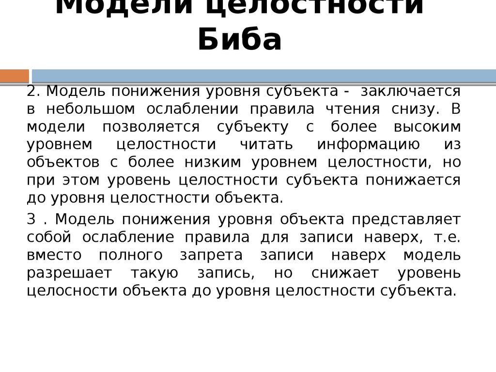 Модели целостности Биба