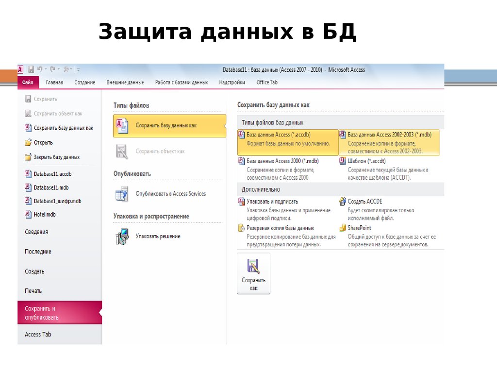 Защита данных в БД