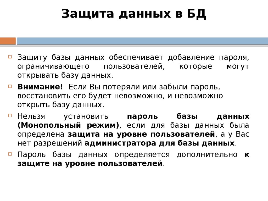 Защита данных в БД