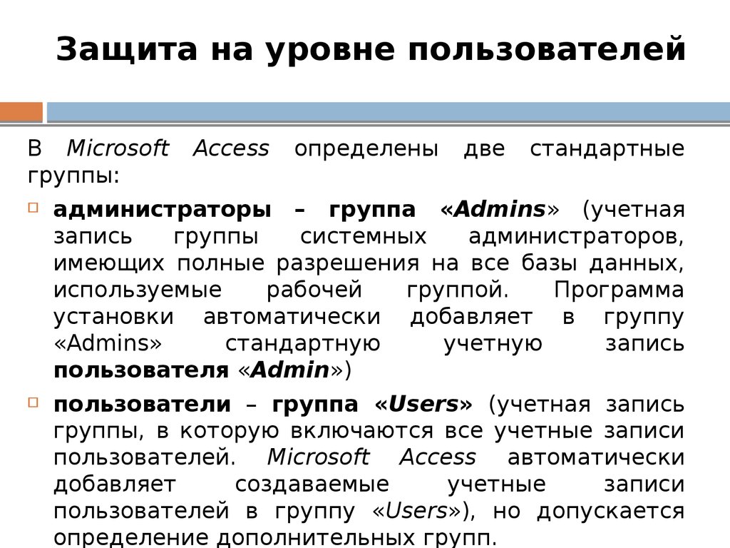 Защита на уровне пользователей