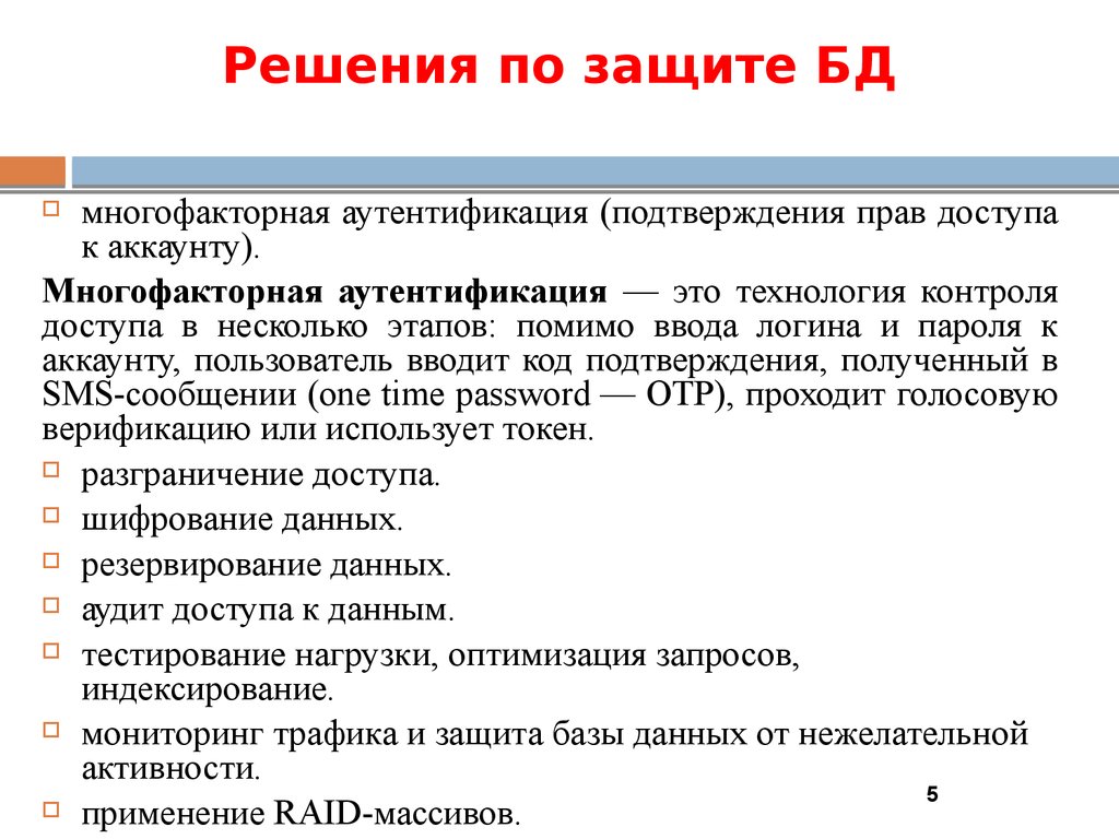 Решения по защите БД