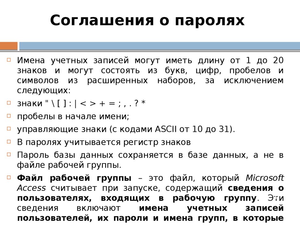 Соглашения о паролях