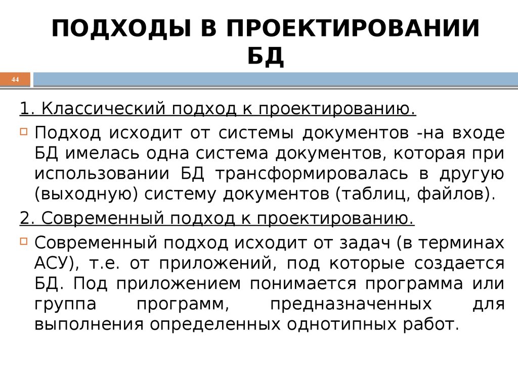 ПОДХОДЫ В ПРОЕКТИРОВАНИИ БД