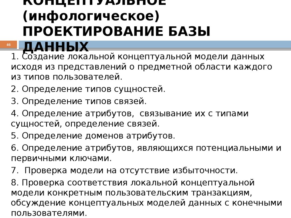 КОНЦЕПТУАЛЬНОЕ (инфологическое) ПРОЕКТИРОВАНИЕ БАЗЫ ДАННЫХ