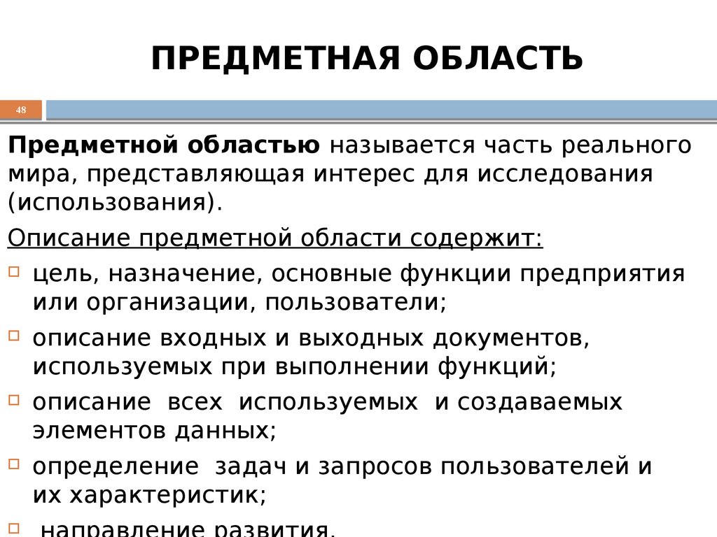 ПРЕДМЕТНАЯ ОБЛАСТЬ