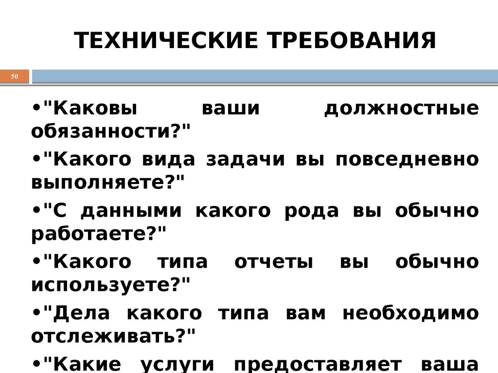 ТЕХНИЧЕСКИЕ ТРЕБОВАНИЯ