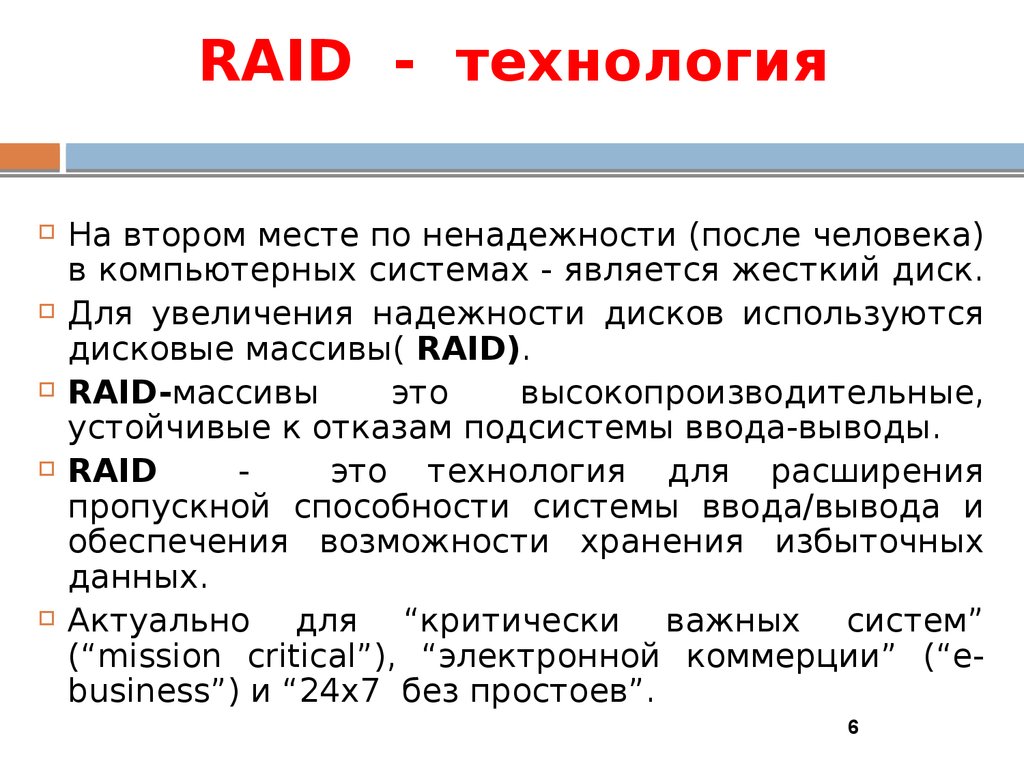 RAID - технология