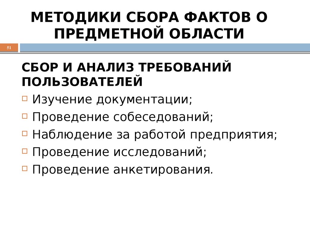 МЕТОДИКИ СБОРА ФАКТОВ О ПРЕДМЕТНОЙ ОБЛАСТИ