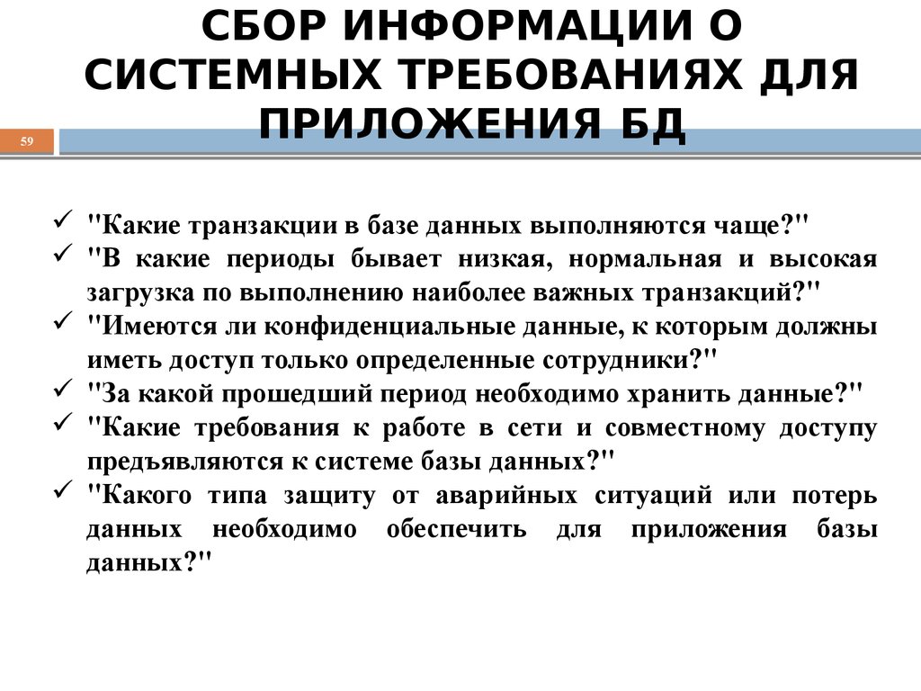 СБОР ИНФОРМАЦИИ О СИСТЕМНЫХ ТРЕБОВАНИЯХ ДЛЯ ПРИЛОЖЕНИЯ БД