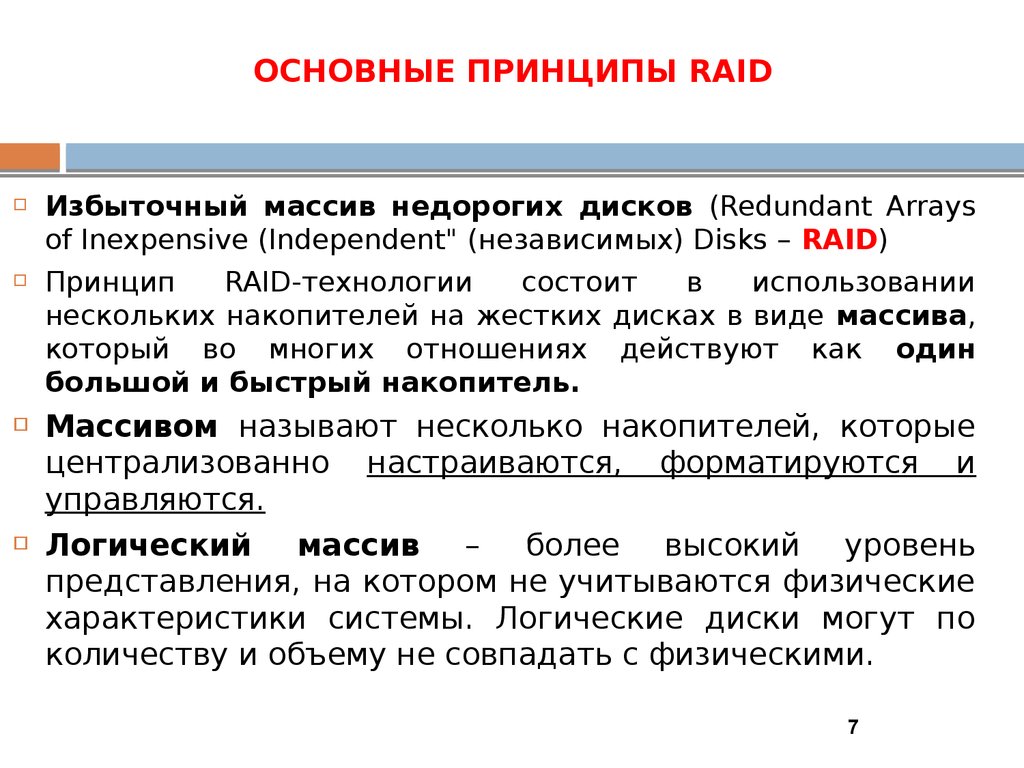 ОСНОВНЫЕ ПРИНЦИПЫ RAID