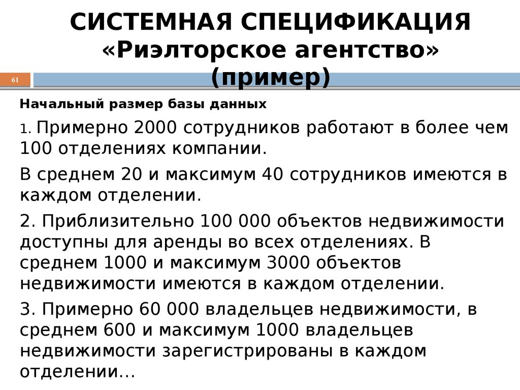 СИСТЕМНАЯ СПЕЦИФИКАЦИЯ «Риэлторское агентство» (пример)