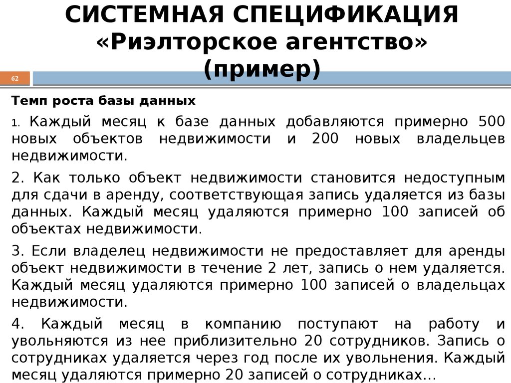 СИСТЕМНАЯ СПЕЦИФИКАЦИЯ «Риэлторское агентство» (пример)