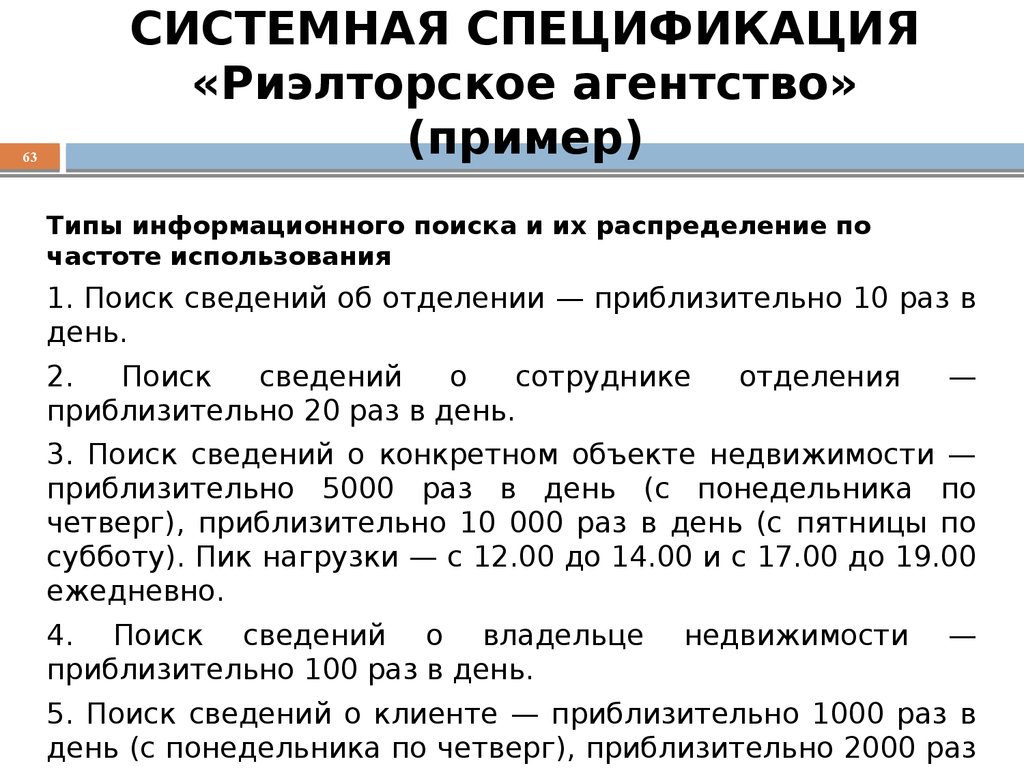 СИСТЕМНАЯ СПЕЦИФИКАЦИЯ «Риэлторское агентство» (пример)