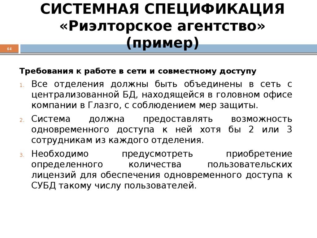 СИСТЕМНАЯ СПЕЦИФИКАЦИЯ «Риэлторское агентство» (пример)