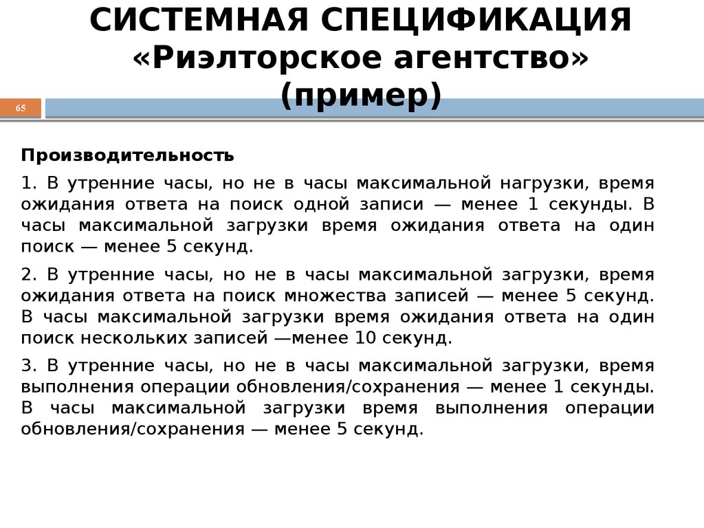 СИСТЕМНАЯ СПЕЦИФИКАЦИЯ «Риэлторское агентство» (пример)