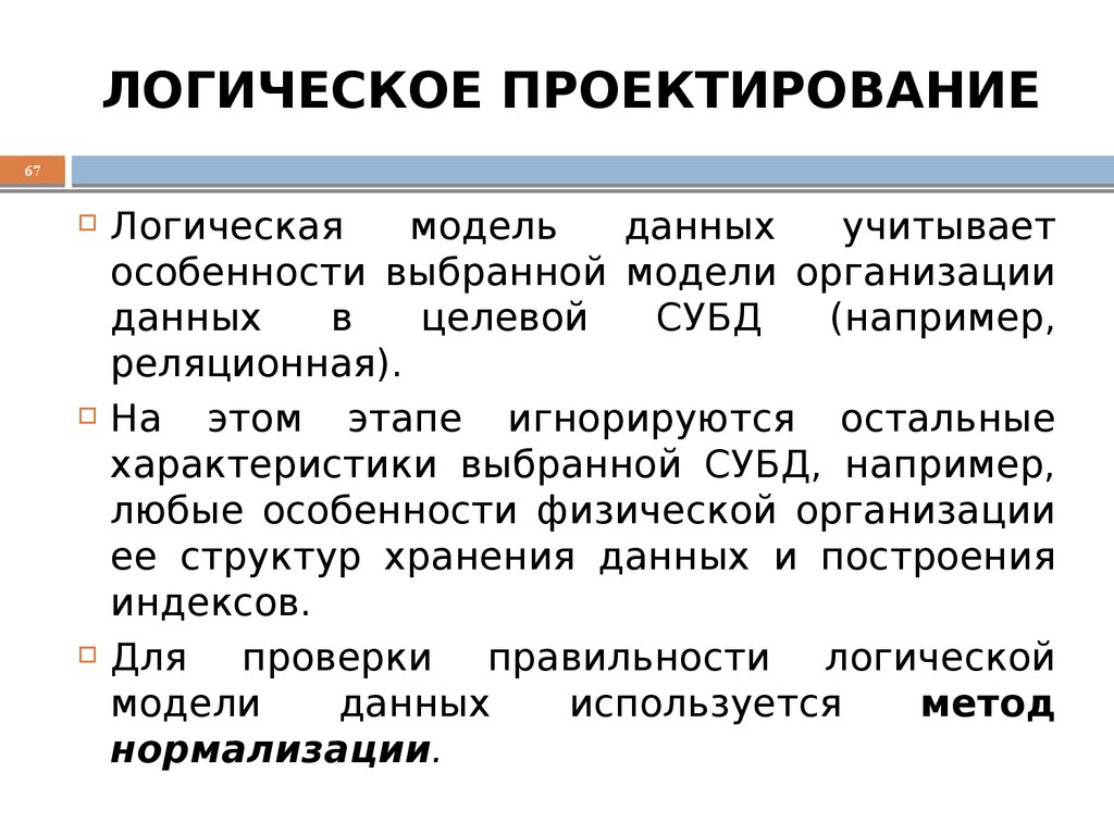 ЛОГИЧЕСКОЕ ПРОЕКТИРОВАНИЕ