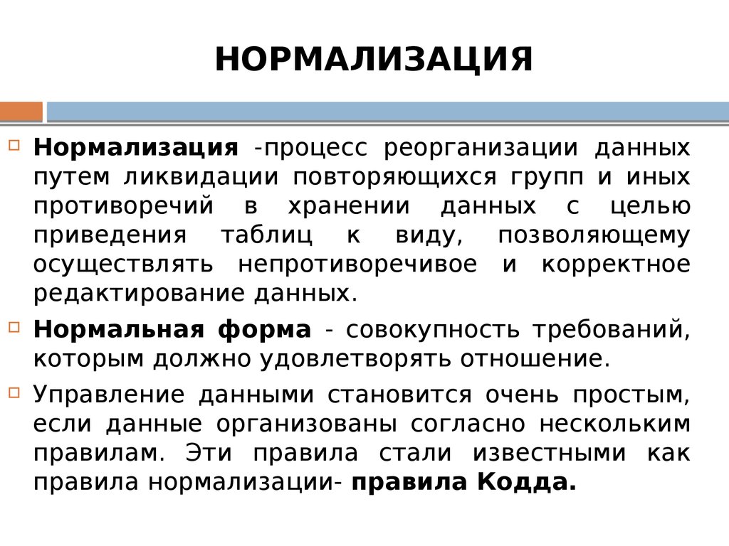 НОРМАЛИЗАЦИЯ